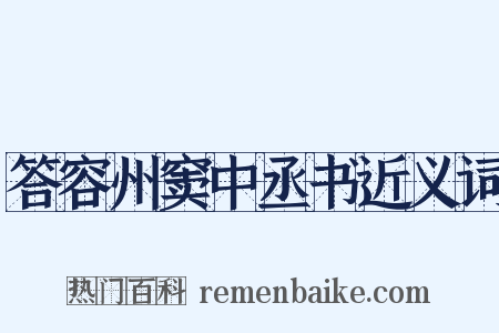 答容州窦中丞书近义词是什么意思的图片